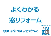 よくわかる窓リフォーム 原因はやっぱり窓だった MADOショップ